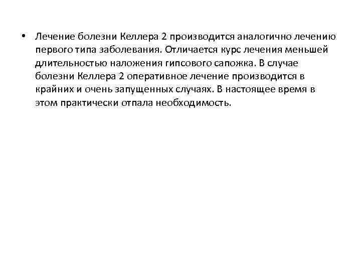  • Лечение болезни Келлера 2 производится аналогично лечению первого типа заболевания. Отличается курс