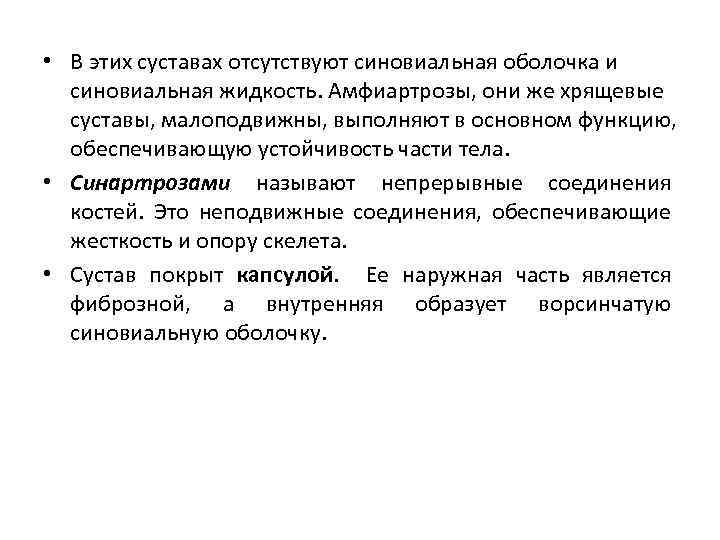  • В этих суставах отсутствуют синовиальная оболочка и синовиальная жидкость. Амфиартрозы, они же