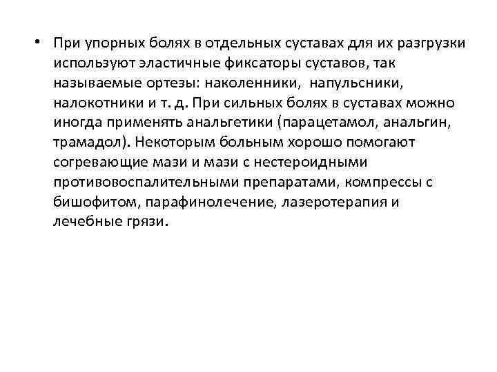  • При упорных болях в отдельных суставах для их разгрузки используют эластичные фиксаторы