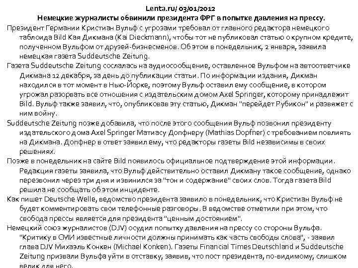 Lenta. ru/ 03/01/2012 Немецкие журналисты обвинили президента ФРГ в попытке давления на прессу. Президент