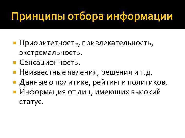 Принципы отбора информации Приоритетность, привлекательность, экстремальность. Сенсационность. Неизвестные явления, решения и т. д. Данные