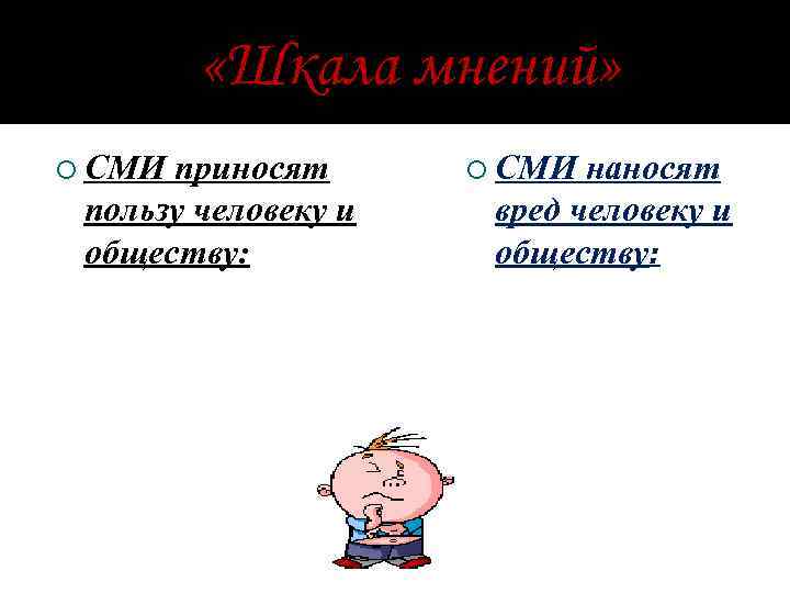  «Шкала мнений» ¡ СМИ приносят пользу человеку и обществу: ¡ СМИ наносят вред