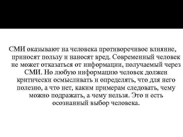 СМИ оказывают на человека противоречивое влияние, приносят пользу и наносят вред. Современный человек не