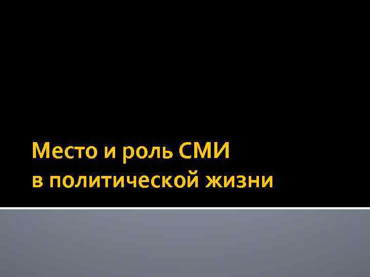 Место и роль СМИ в политической жизни 