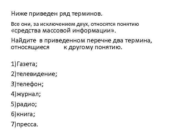 Ниже приведен ряд терминов. Все они, за исключением двух, относятся понятию «средства массовой информации»