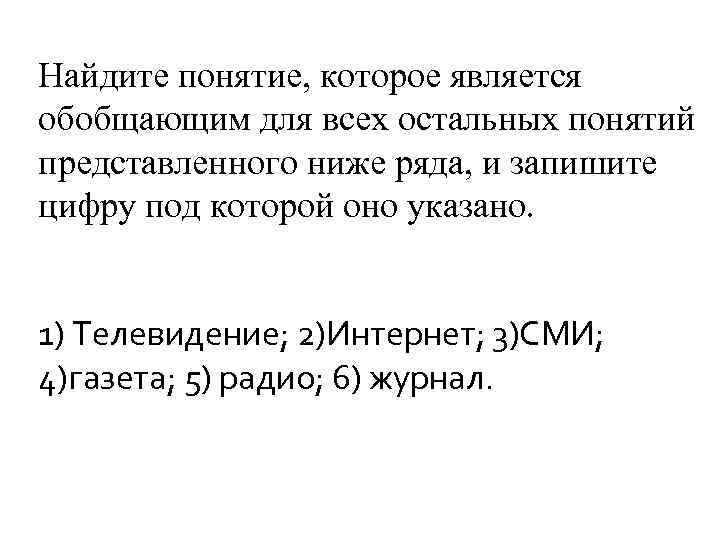 Найдите понятие, которое является обобщающим для всех остальных понятий представленного ниже ряда, и запишите