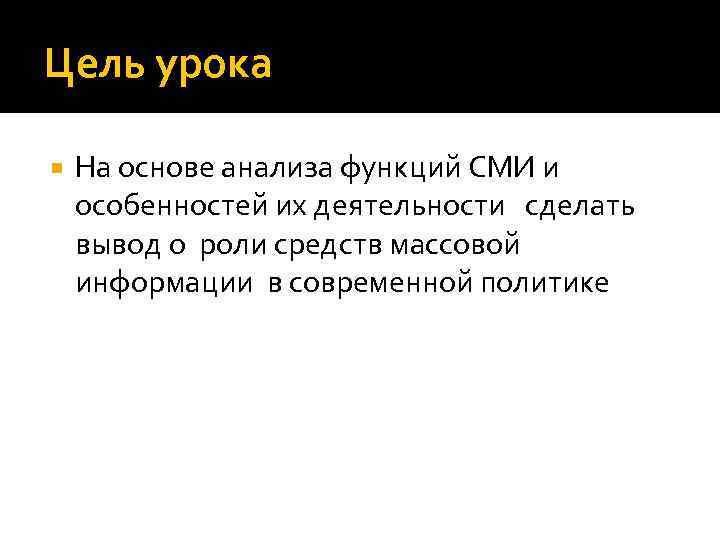 Цель урока На основе анализа функций СМИ и особенностей их деятельности сделать вывод о