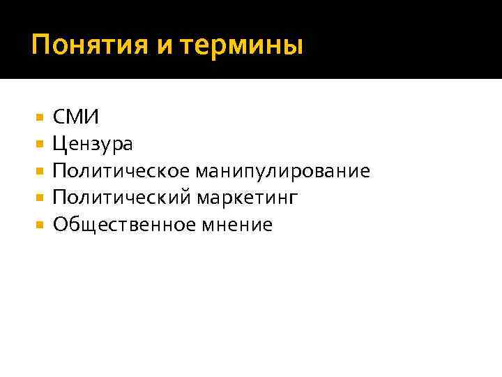 Понятия и термины СМИ Цензура Политическое манипулирование Политический маркетинг Общественное мнение 