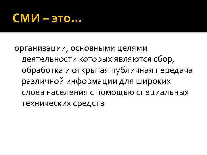 СМИ – это… организации, основными целями деятельности которых являются сбор, обработка и открытая публичная