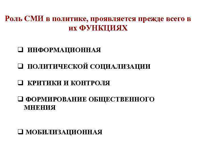 Роль СМИ в политике, проявляется прежде всего в их ФУНКЦИЯХ q ИНФОРМАЦИОННАЯ q ПОЛИТИЧЕСКОЙ