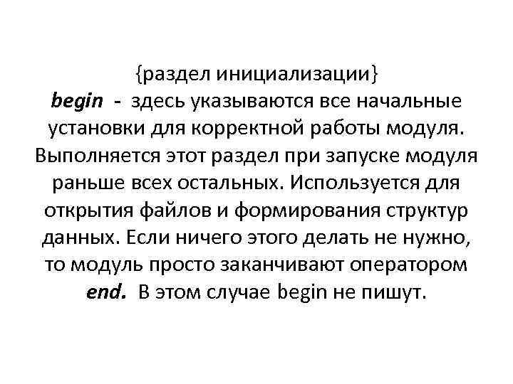 {раздел инициализации} begin - здесь указываются все начальные установки для корректной работы модуля. Выполняется