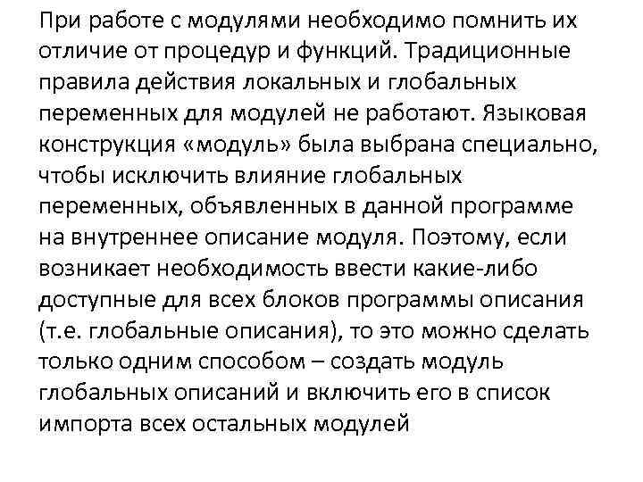 При работе с модулями необходимо помнить их отличие от процедур и функций. Традиционные правила