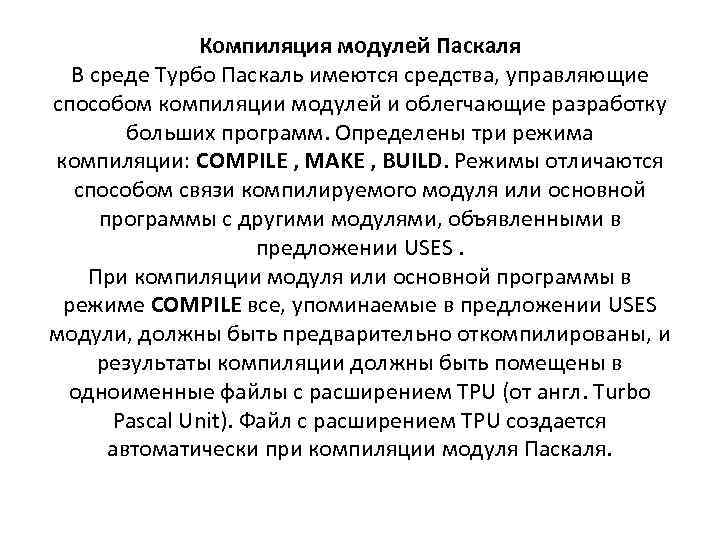 Компиляция модулей Паскаля В среде Турбо Паскаль имеются средства, управляющие способом компиляции модулей и