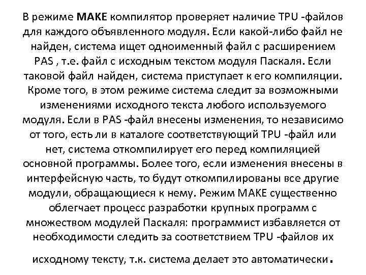 В режиме MAKE компилятор проверяет наличие TPU -файлов для каждого объявленного модуля. Если какой-либо