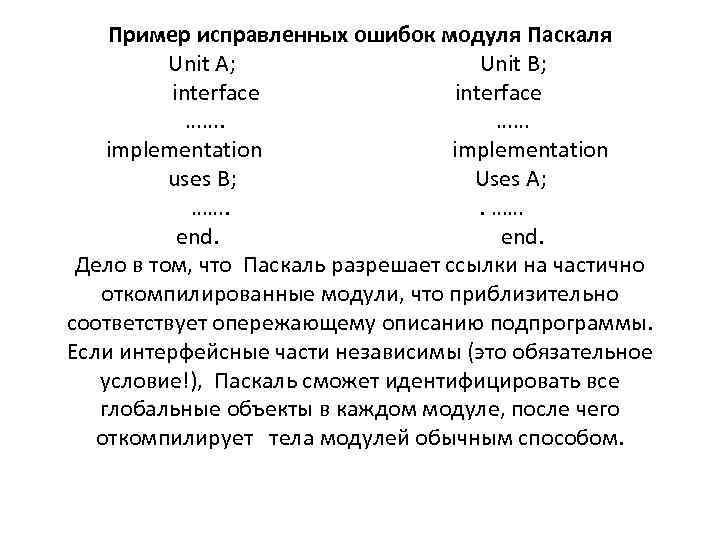 Пример исправленных ошибок модуля Паскаля Unit A; Unit B; interface interface ……. …… implementation