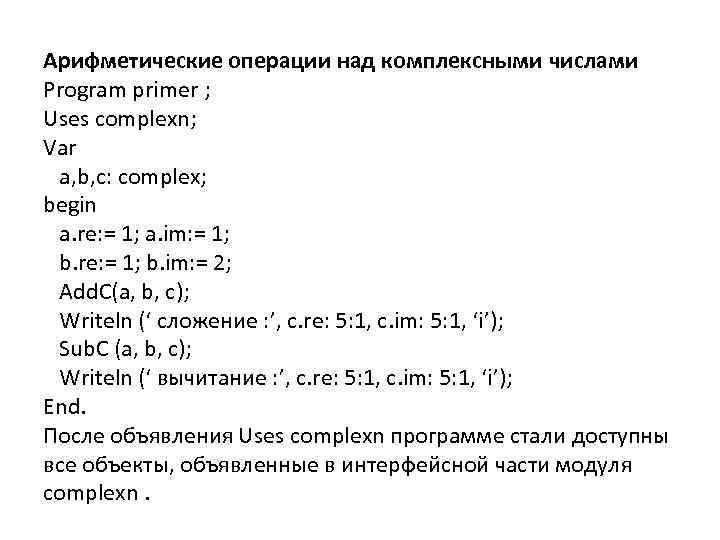  Арифметические операции над комплексными числами Program primer ; Uses complexn; Var a, b,