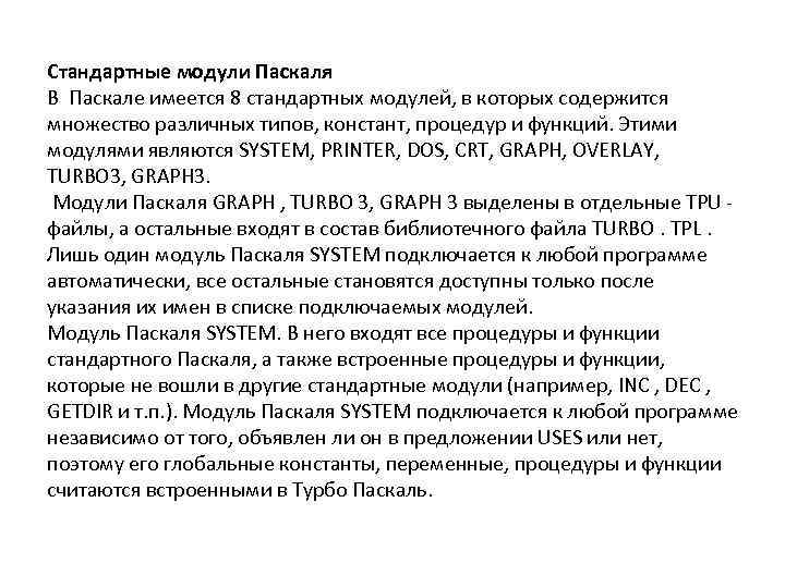 Стандартные модули Паскаля В Паскале имеется 8 стандартных модулей, в которых содержится множество различных