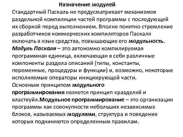  Назначение модулей Стандартный Паскаль не предусматривает механизмов раздельной компиляции частей программы с последующей