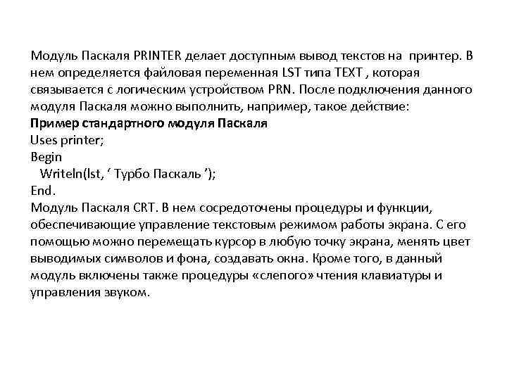 Модуль Паскаля PRINTER делает доступным вывод текстов на принтер. В нем определяется файловая переменная