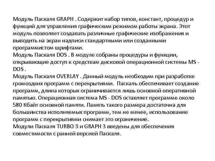 Модуль Паскаля GRAPH. Содержит набор типов, констант, процедур и функций для управления графическим режимом