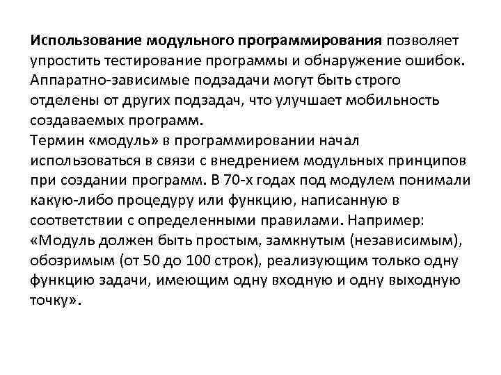 Использование модульного программирования позволяет упростить тестирование программы и обнаружение ошибок. Аппаратно-зависимые подзадачи могут быть