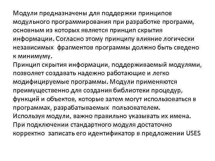 Модули предназначены для поддержки принципов модульного программирования при разработке программ, основным из которых является