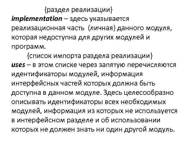  {раздел реализации} implementation – здесь указывается реализационная часть (личная) данного модуля, которая недоступна