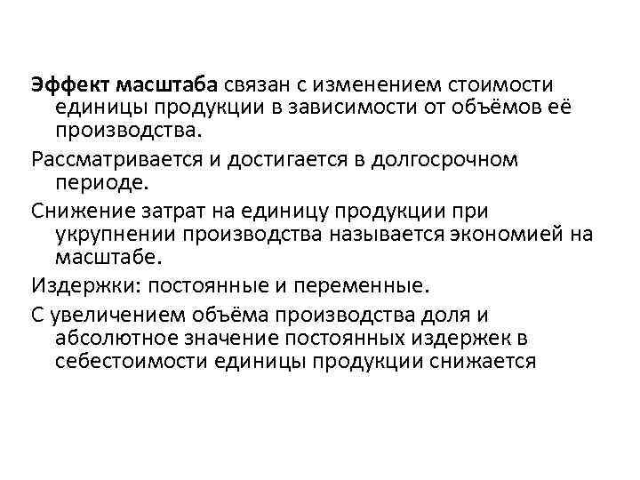 Эффект масштаба связан с изменением стоимости единицы продукции в зависимости от объёмов её производства.