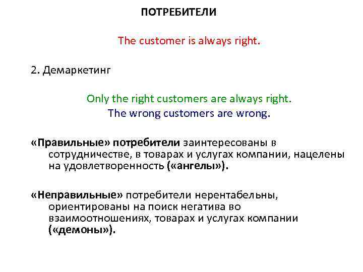 ПОТРЕБИТЕЛИ The customer is always right. 2. Демаркетинг Only the right customers are always