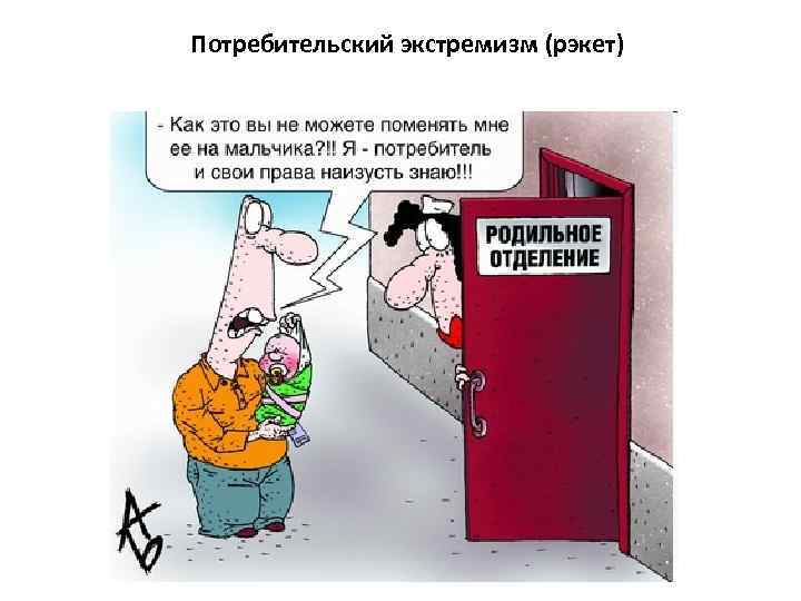 Потребительский экстремизм (рэкет) 