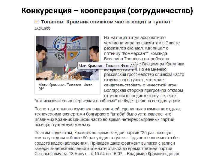 Конкуренция – кооперация (сотрудничество) 