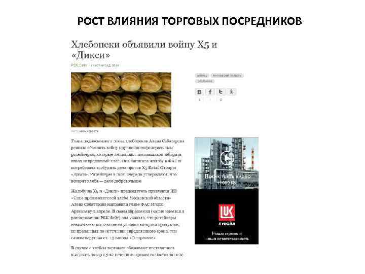 РОСТ ВЛИЯНИЯ ТОРГОВЫХ ПОСРЕДНИКОВ 