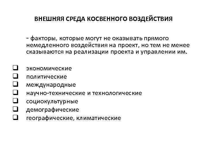 ВНЕШНЯЯ СРЕДА КОСВЕННОГО ВОЗДЕЙСТВИЯ - факторы, которые могут не оказывать прямого немедленного воздействия на
