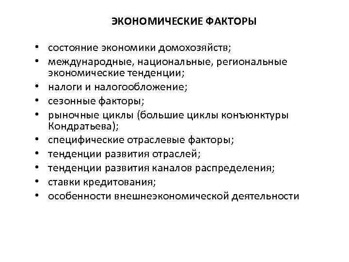 ЭКОНОМИЧЕСКИЕ ФАКТОРЫ • состояние экономики домохозяйств; • международные, национальные, региональные экономические тенденции; • налоги