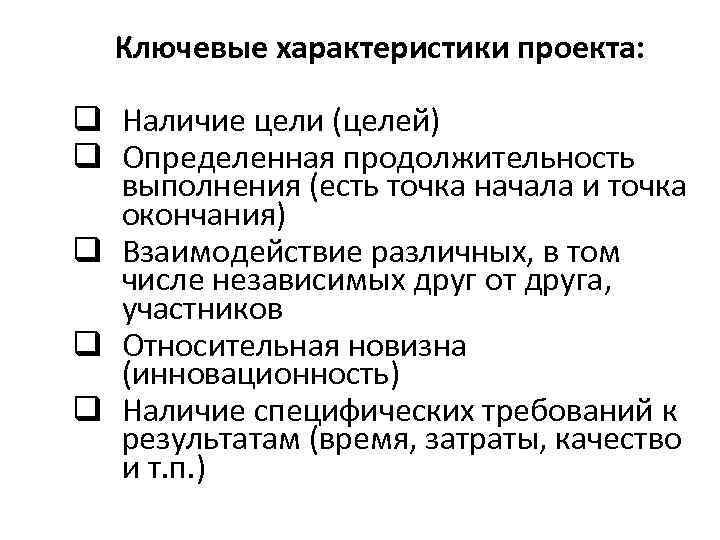 Ключевые характеристики проекта: q Наличие цели (целей) q Определенная продолжительность выполнения (есть точка начала