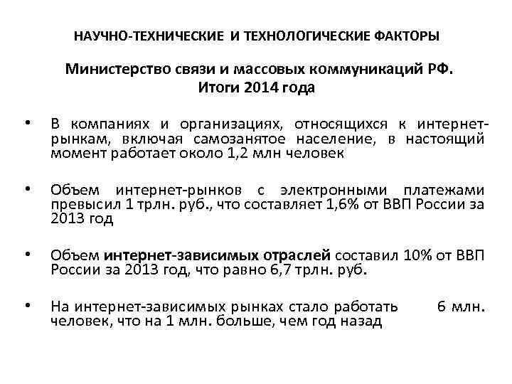 НАУЧНО-ТЕХНИЧЕСКИЕ И ТЕХНОЛОГИЧЕСКИЕ ФАКТОРЫ Министерство связи и массовых коммуникаций РФ. Итоги 2014 года •