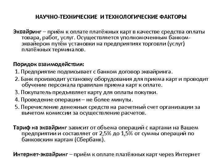 НАУЧНО-ТЕХНИЧЕСКИЕ И ТЕХНОЛОГИЧЕСКИЕ ФАКТОРЫ Эквайринг – приём к оплате платёжных карт в качестве средства