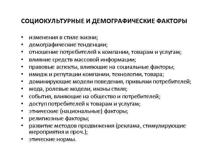 СОЦИОКУЛЬТУРНЫЕ И ДЕМОГРАФИЧЕСКИЕ ФАКТОРЫ изменения в стиле жизни; демографические тенденции; отношение потребителей к компании,