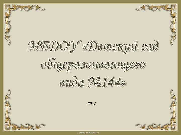 МБДОУ «Детский сад общеразвивающего вида № 144» 2017 Fokina. Lida. 75@mail. ru 