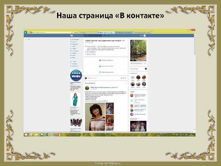 Наша страница «В контакте» Fokina. Lida. 75@mail. ru 