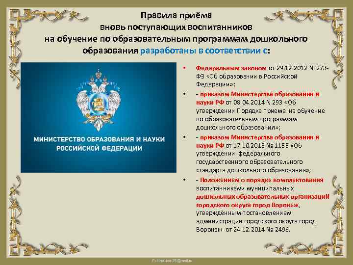 Правила приёма вновь поступающих воспитанников на обучение по образовательным программам дошкольного образования разработаны в