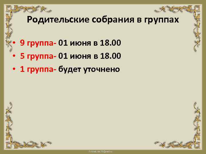 Родительские собрания в группах • 9 группа- 01 июня в 18. 00 • 5