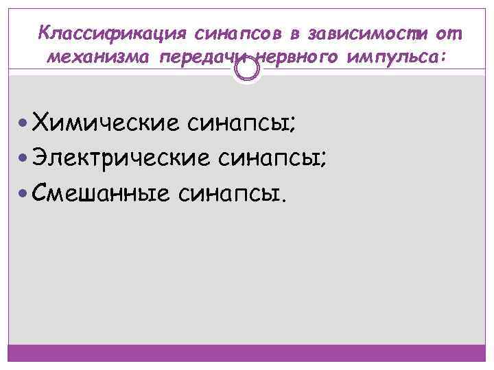 Классификация синапсов в зависимости от механизма передачи нервного импульса: Химические синапсы; Электрические синапсы; Смешанные