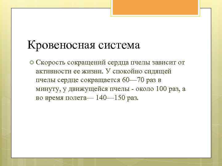 Кровеносная система Скорость сокращений сердца пчелы зависит от активности ее жизни. У спокойно сидящей