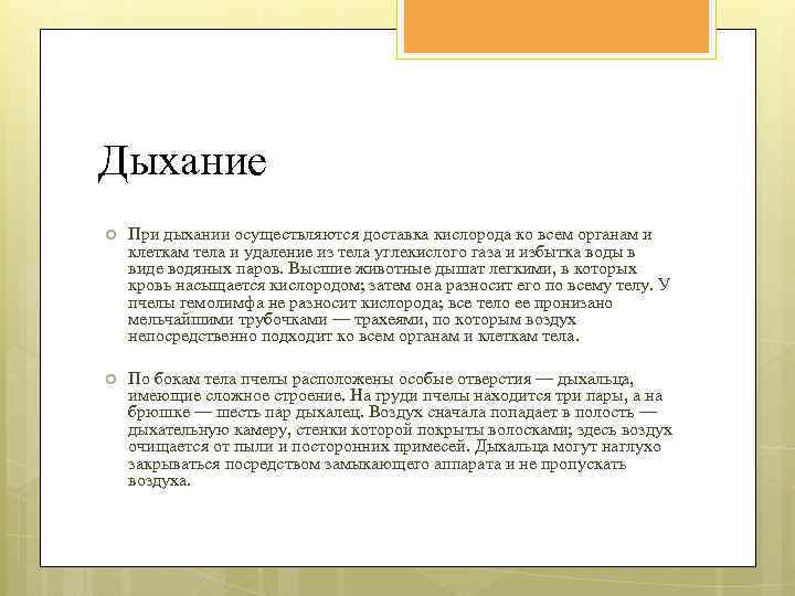 Дыхание При дыхании осуществляются доставка кислорода ко всем органам и клеткам тела и удаление
