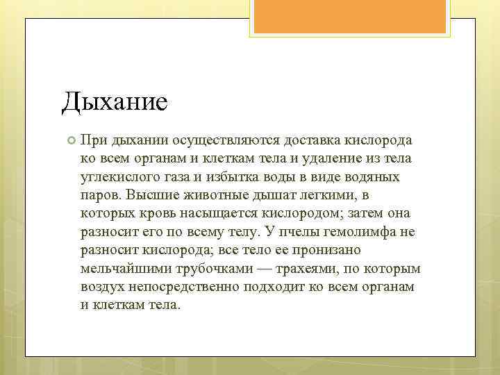 Дыхание При дыхании осуществляются доставка кислорода ко всем органам и клеткам тела и удаление