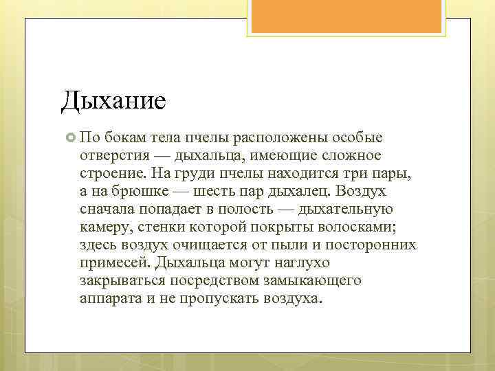 Дыхание По бокам тела пчелы расположены особые отверстия — дыхальца, имеющие сложное строение. На