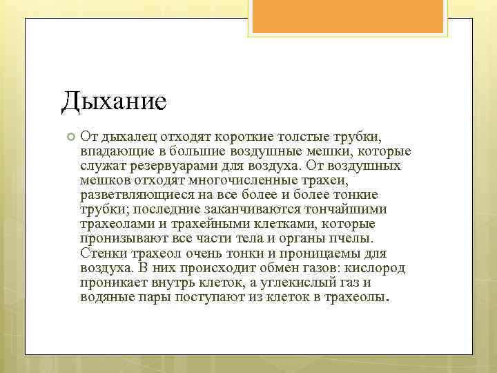 Дыхание От дыхалец отходят короткие толстые трубки, впадающие в большие воздушные мешки, которые служат