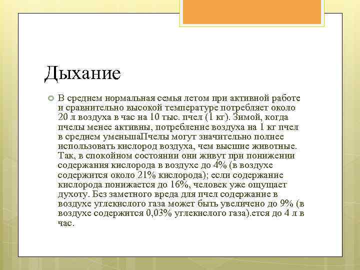 Дыхание В среднем нормальная семья летом при активной работе и сравнительно высокой температуре потребляет