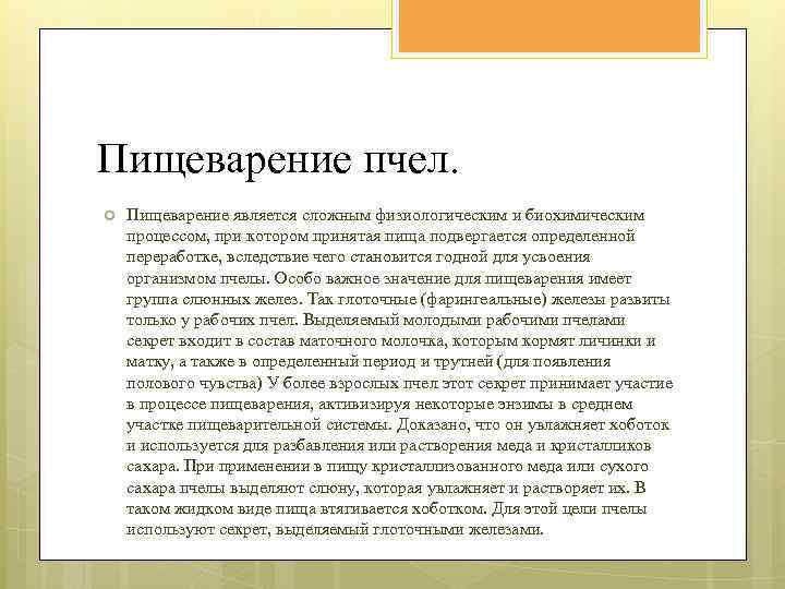 Пищеварение пчел. Пищеварение является сложным физиологическим и биохимическим процессом, при котором принятая пища подвергается